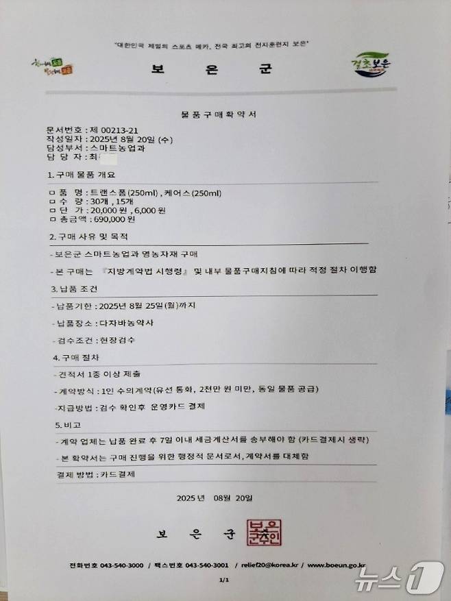 보은군청 공무원을 사칭한 사기범이  보낸 허위 물품구매확약서 (보은군 제공, 재판매 및 DB금지)/뉴스1