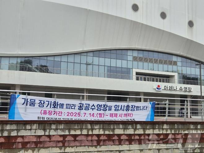 지난달 14일 강원 강릉시 강릉아레나 수영장 입구에 물 부족으로 인한 무기한 임시휴장을 알리는 현수막이 걸려있다.  2025.7.14/뉴스1 ⓒ News1 윤왕근 기자