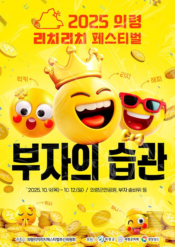 '2025 의령리치리치 페스티벌' 축제 포스터. [사진=경남 의령군]