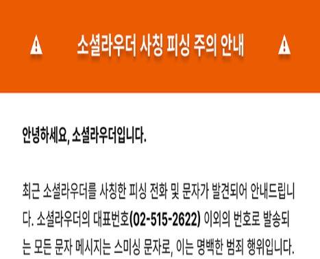 ‘소셜라우더’ 홈페이지에 띄워진 피싱 주의 안내 창. 소셜라우더 홈페이지 캡처