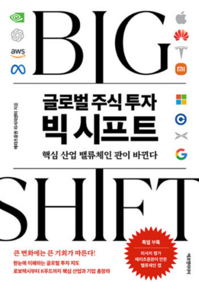 최근 메리츠증권에서 발간한 ‘글로벌 주식 투자 빅 시프트’ 책을 참고했음을 밝힙니다.[사진 출처=네이버 알라딘 인터넷서점 책 표지 사진 갈무리]