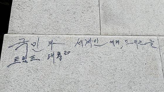 11일 서울 경복궁 광화문 석축에 남겨진 매직 낙서 흔적. 연합뉴스