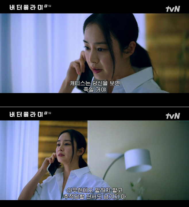 tvN ‘버터플라이’ 캡처.