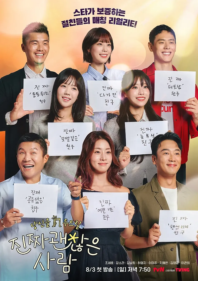 tvN 연애 리얼리티 예능 ‘진짜 괜찮은 사람’ 포스터. 사진 tvN