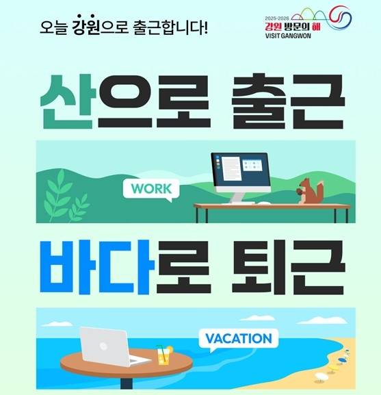 강원관광재단 워케이션 기획전 [강원관광재단 제공. 재판매 및 DB 금지]