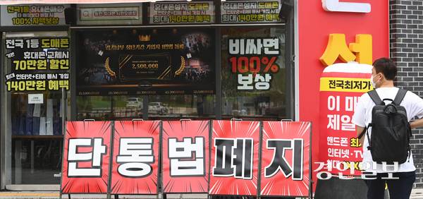 지난달 단통법이 폐지되면서 단말기 가격이 크게 내려갈 것이란 예상과 달리 소비자 체감 효과는 미미한 것으로 나타났다. 사진은 화성시내 한 휴대폰 매장 앞 단통법 폐지 안내 문구. 2025.8.24 /최은성기자 ces7198@kyeongin.com