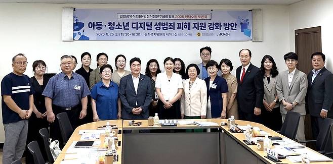 ▲&nbsp;25일 인천시의회 문화복지위원회 세미나실에서 열린 '아동·청소년 디지털 성범죄 피해 지원 강화 방안 토론회' 참석자들이 기념사진을 촬영하고 있다.