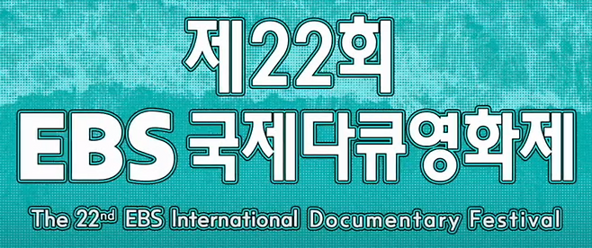 [사진=EBS국제다큐영화제 공식홈페이지]