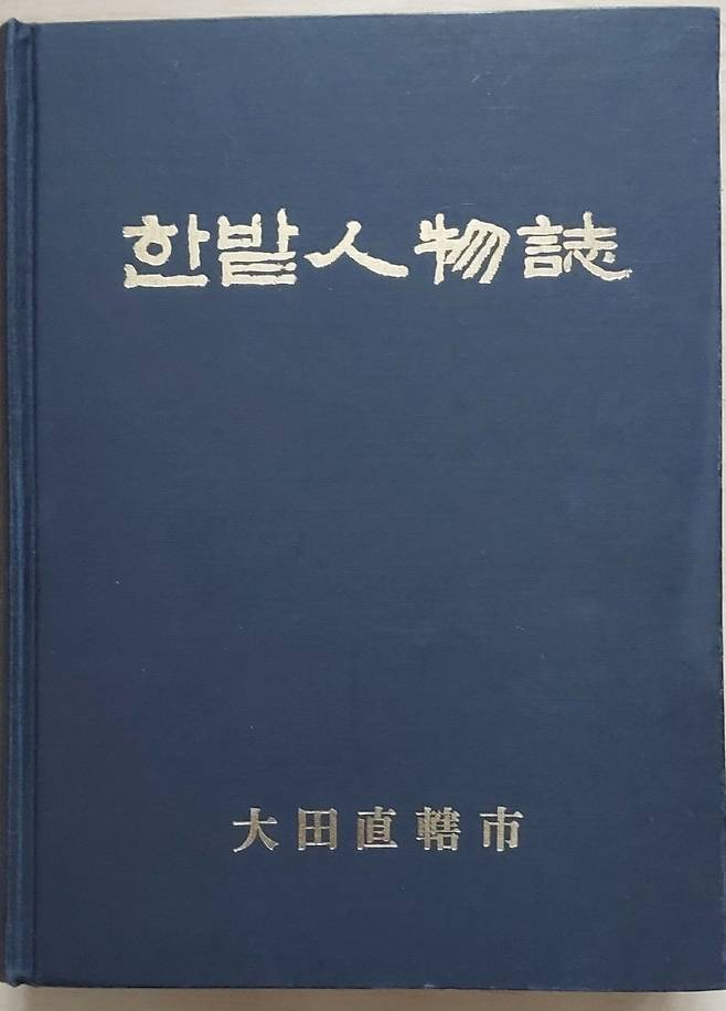 1993년 발간이후 보정이 안 된 한밭 인물지. (사진= 박헌오 고문)