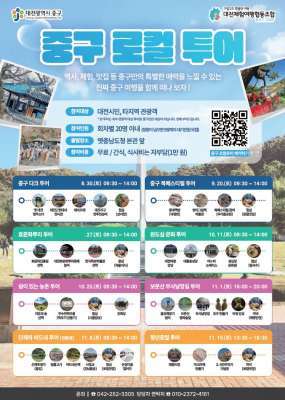 대전시 중구 로컬투어 안내 포스터