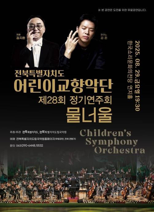 정기연주회 ‘물너울’ 홍보물/사진=전북특별자치도 어린이교향악단