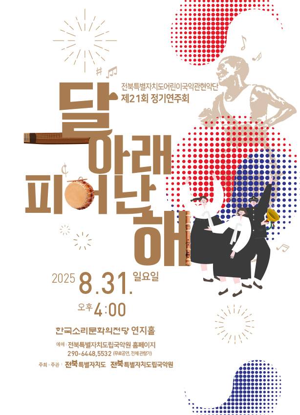 정기연주회 ‘달 아래 피어난 해’ 홍보물/사진=전북특별자치도 어린이국악관현악단