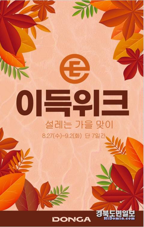 '설레는 가을맞이 이득위크' 행사 홍보 포스터. 사진=이랜드리테일 제공
