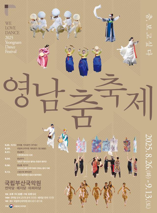 2025 영남춤축제 ‘춤, 보고 싶다’ 포스터. 국립부산국악원 제공