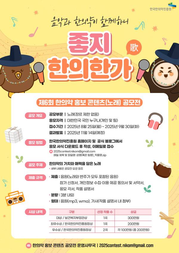한국한의약진흥원이 '제6회 한의약 홍보 콘텐츠(노래) 공모전'을 개최한다. 공모전 포스터. 한국한의약진흥원.