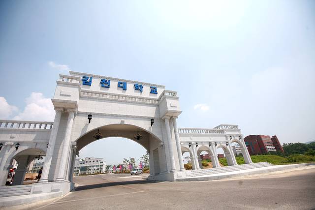 김천대학교 전경.