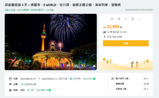 대만여행사에서 판매하는 '대구·부산·경주 가성비 4일 여행' 패키지 여행 상품. <인터넷 캡처>