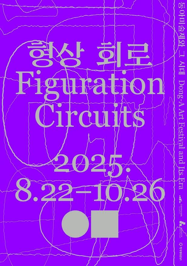 '형상 회로: 동아미술제와 그 시대'展 포스터 (일민미술관 제공)
