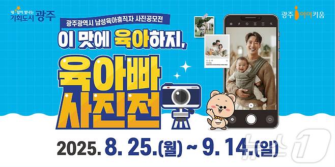 광주아이키움 '육아빠 사진전' (광주여성가족재단 제공. 재판매 및 DB금지) /뉴스1