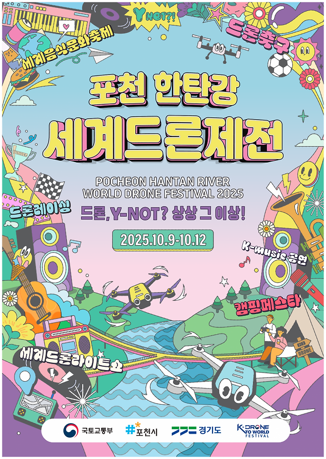 포천 한탄강 세계드론제전 포스터. 포천시 제공