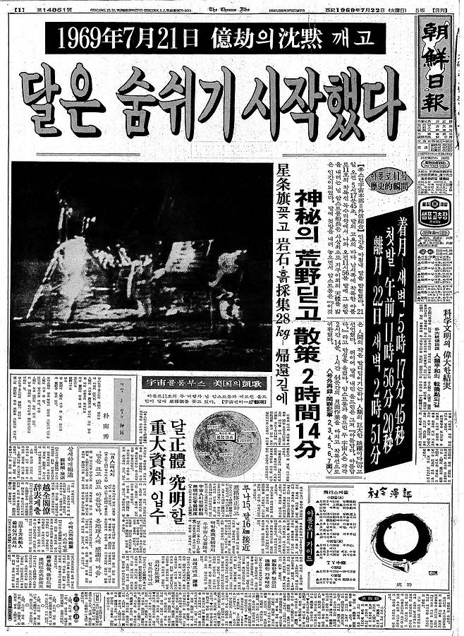 조선일보 1969년 7월 22일자. 인류 최초 달 착륙의 흥분을 전했다.