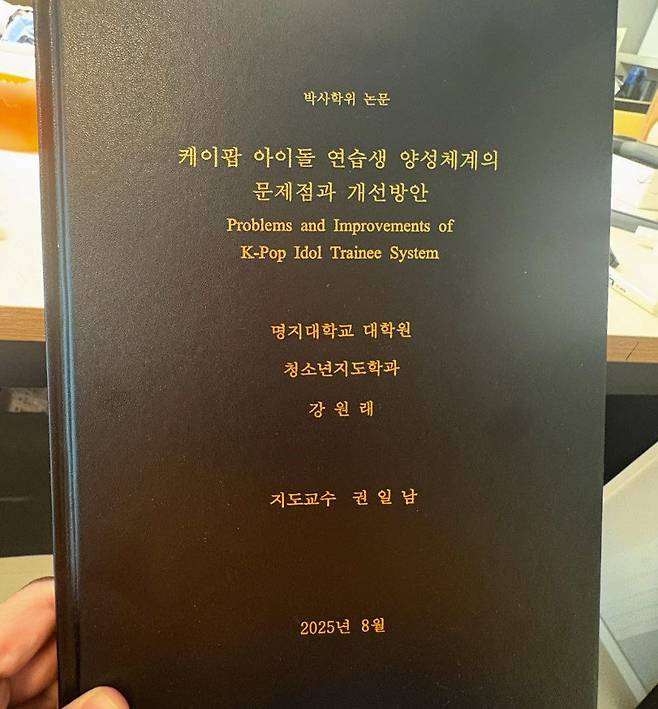 강 씨는 K팝 아이돌 연습생 시스템을 고찰한 논문 ‘K팝 아이돌 연습생 양성 체계의 문제점과 개선 방안’으로 박사가 됐다. 강원래 씨 제공