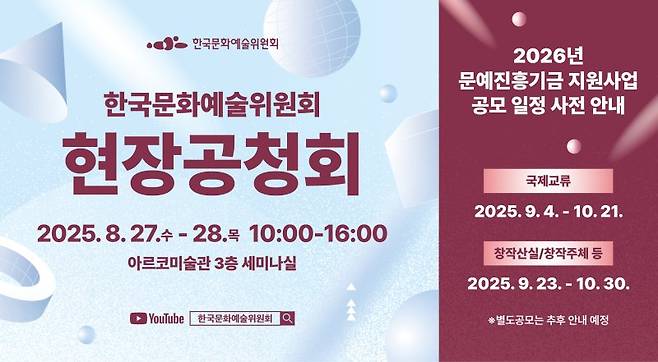 아르코, 27·28일 '현장 공청회' 개최.."예술