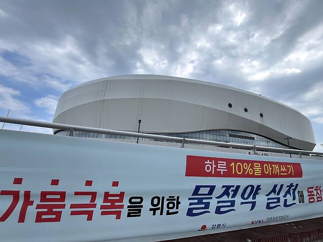 강릉 시내 곳곳에 물 절약을 호소하는 펼침막이 걸린 모습. 박수혁 기자