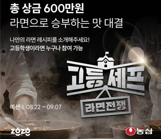 라면 요리에 관심이 많은 고등학생을 대상으로 하는 '고등셰프;라면전쟁'이 열린다. 농심이 후원하는 이번 요리대회는 고등학생과 해당 연령 청소년이라면 누구나 참여할 수 있다. 사진 지글지글클럽