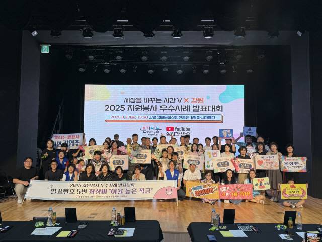 ▲ 강원특별자치도자원봉사센터는 23일 강원정보문화산업진흥원 아니마떼끄에서 2025 자원봉사 우수사례 발표대회를 열었다.