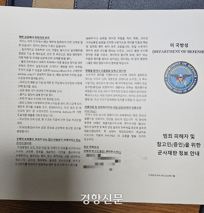 주한미군 폭력 피해자 김수현씨(가명)가 미 공군 특별수사국(AFOSI)에서 조사를 받으며 제공받은 자료. 피해자의 권리, 위협받을 때의 대처 방법, 법률지원 내용이 상세히 나와 있다. 김씨 제공