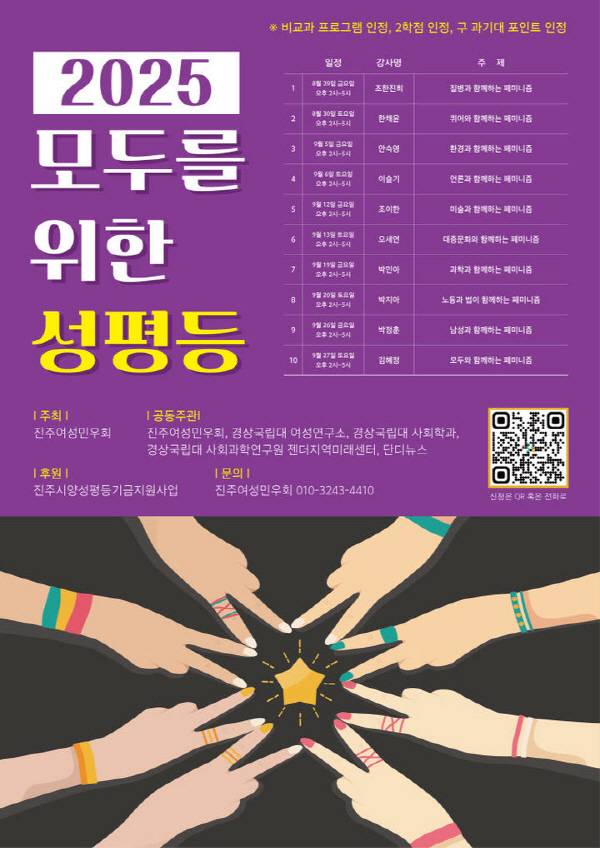2025 모두를 위한 성평등 포스터. 진주여성민우회 제공