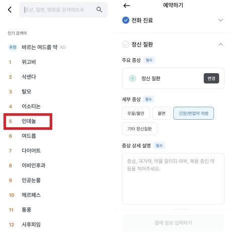 비대면진료 플랫폼 ‘닥터나우’의 인기 검색어에 인데놀이 상위 5번째에 올라있다. 오른쪽은 또 다른 비대면 진료 플랫폼인 ‘나만의 닥터’에 정신질환의 세부 증상 중 ‘긴장·면접약 처방’이라는 카테고리가 마련돼 있는 모습. 닥터나우, 나만의닥터 캡처