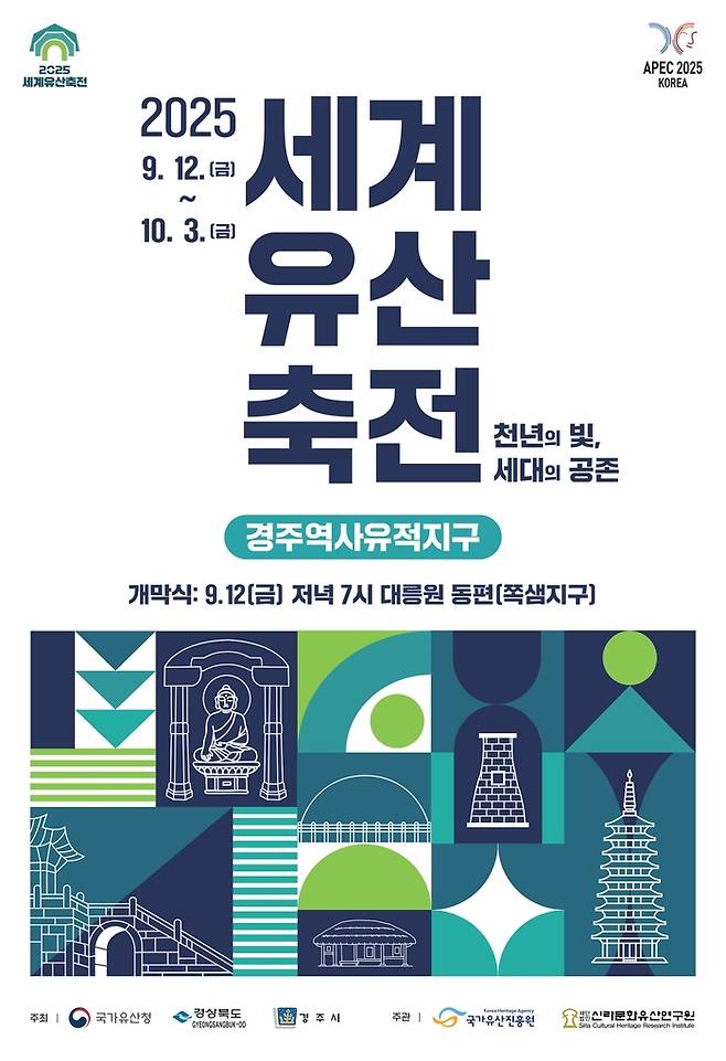 세계유산축전 경주역사유적지구 공식 포스터 / 이미지=경주시