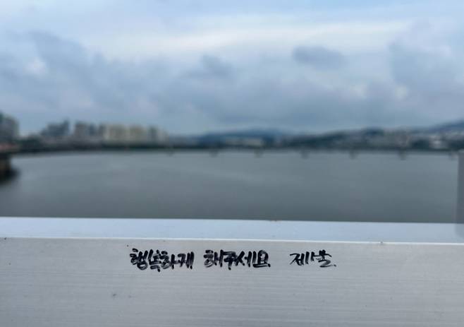 지난 20일 오후 서울 마포구 마포대교 한 난간에는 "행복하게 해주세요. 제발."이라는 문구가 적혀 있었다. /사진=민수정 기자.