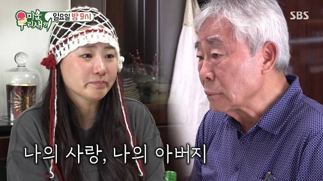 그룹 어반자카파 조현아가 5년 전 세상을 떠난 엄마에 대한 이야기를 새아빠와 나누다 눈물을 쏟는다./사진=SBS '미운 우리 새끼' 예고 영상