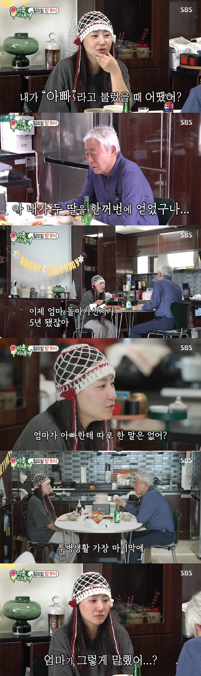 그룹 어반자카파 조현아가 5년 전 세상을 떠난 엄마에 대한 이야기를 새아빠와 나누다 눈물을 쏟는다./사진=SBS '미운 우리 새끼' 예고 영상