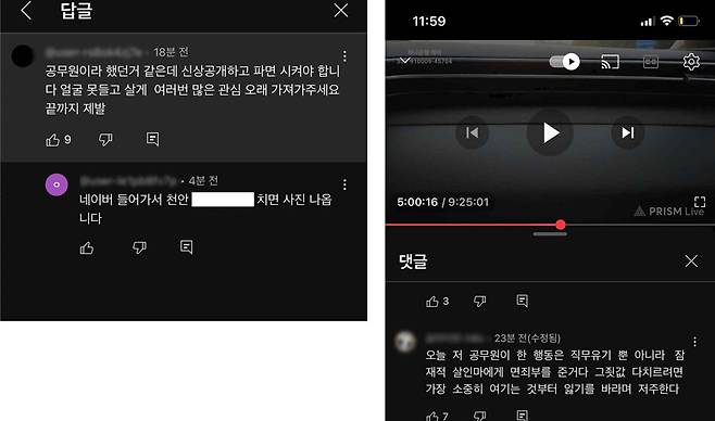 천안시청 공무원과 경찰관 등을 향해 SNS에 쏟아진 인신공격성·협박성 글들.