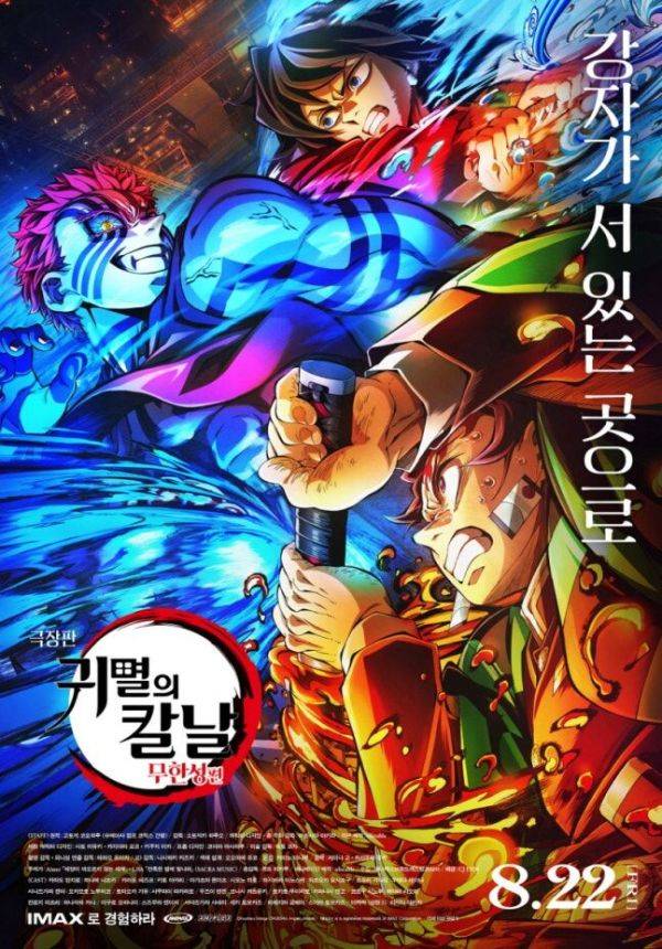 극장판 귀멸의 칼날: 무한성편 포스터