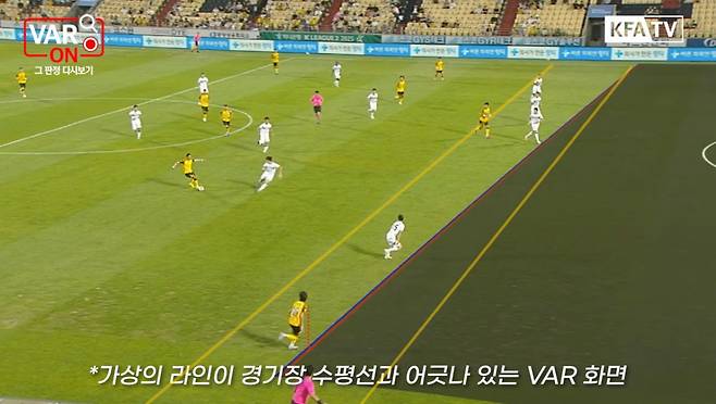 대한축구협회가 15일 VAR ON 콘텐츠를 통해 공개한 지난 10일 전남 드래곤즈-천안시티전 당시 비디오 판독(VAR) 화면. 당시 VAR에서는 빨간색과 파란색으로 그려진 선을 토대로 오프사이드로 판정했는데, 결과적으로 기술적인 문제로 인한 오심으로 결론이 났다. 노란색 2개의 선은 잔디를 따라 그려넣은 가상선. /사진=대한축구협회 VAR ON 캡처