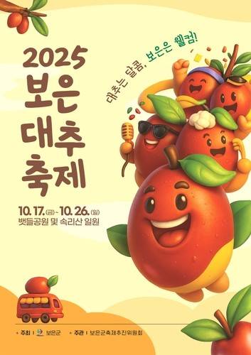 2025 보은대추축제 포스터 [보은군 제공. 재판매 및 DB금지]