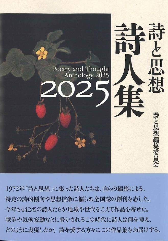 '시과 사상 시인집 2025' 표지 [일본 '시인과 사상' 제공. 재판매 및 DB 금지]