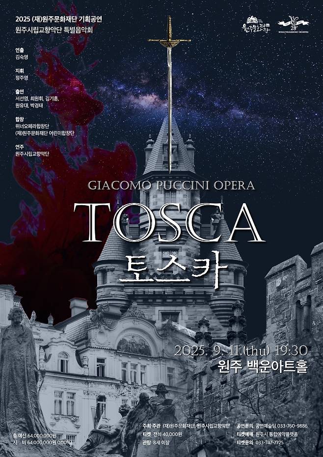 오페라 '토스카' 안내 포스터 [원주문화재단 제공.재판매 및 DB 금지]