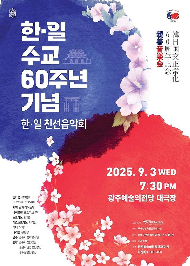 '한·일 수교 60주년 기념 한-일 친선음악회' 포스터 [광주예술의전당 제공. 재판매 및 DB 금지]
