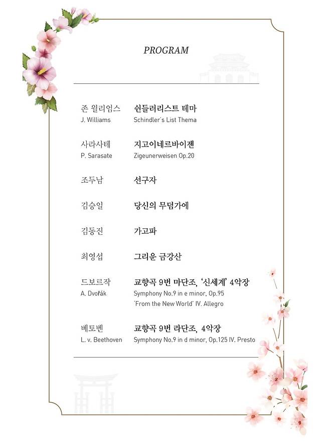 '한-일 친선음악회' 프로그램 [광주예술의전당 제공. 재판매 및 DB 금지]