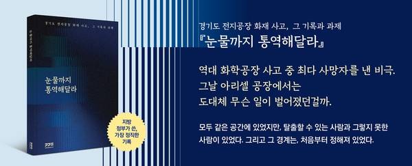 경기도는 전지공장 화재사고 종합보고서 ‘눈물까지 통역해달라’가 오는 9월 1일부터 시중 서점에서 판매된다고 26일 밝혔다. /경기도 제공