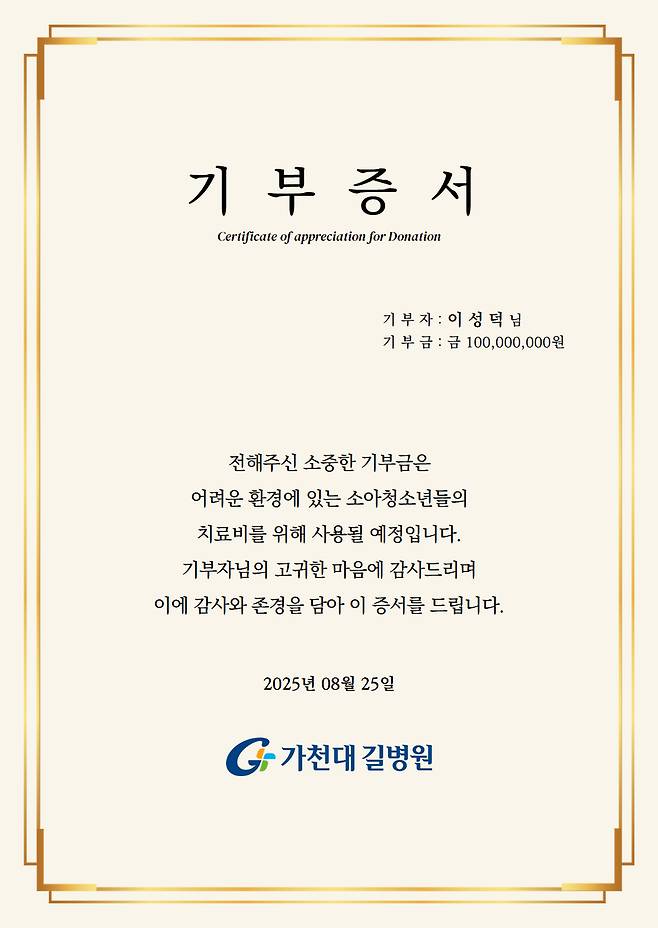 ▲ 고 이성덕 씨 기부증서. /사진제공=가천대 길병원