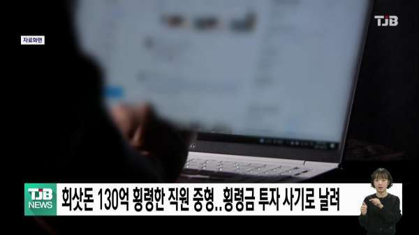 회삿돈 130억 횡령한 직원 중형..횡령금 투자 사기로 날려