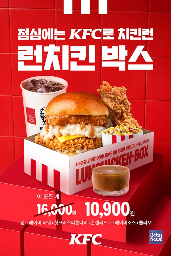 런치킨 박스. ⓒKFC