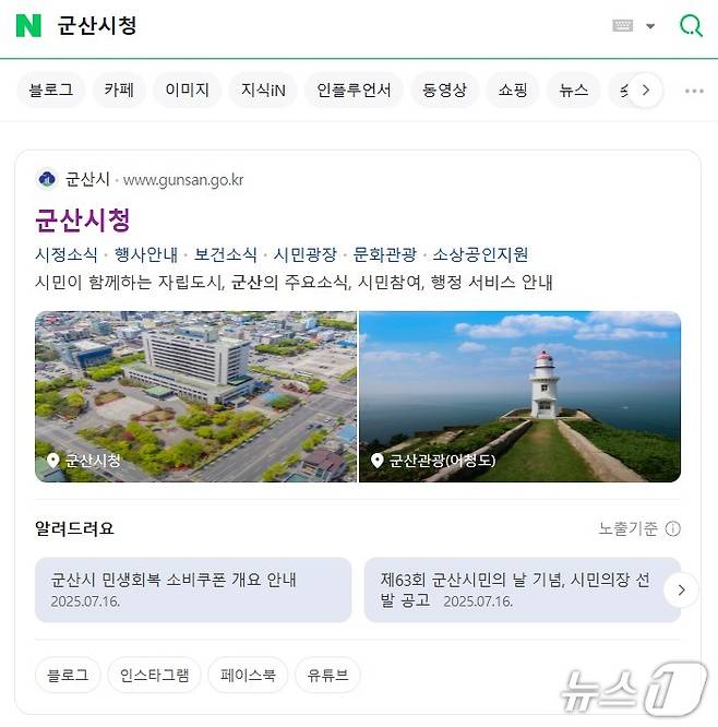 군산시가 네이버와 협력해 공공정보 특화검색 서비스를 도입·운영한다.(네이버 화면 갈무리) /뉴스1